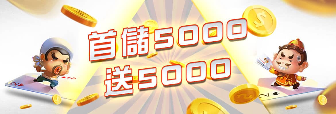 萬來博娛樂城-首儲5000送5000