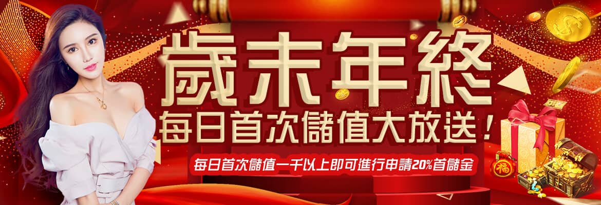 萬來博娛樂城-歲末年終每日首次儲值大放送